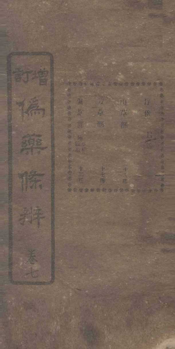 增订伪药条辨  卷3下-4上